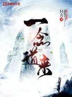 《一念道来》小说封面