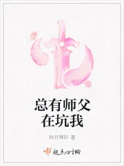 《总有师父在坑我》小说封面