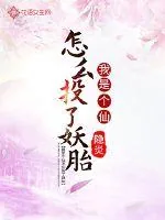 《我是个仙怎么投了妖胎》小说封面