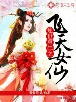 《逆世重生之飞天女仙》小说封面