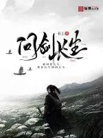 《问剑长生》小说封面