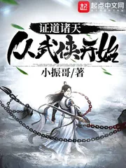 《证道诸天从武侠开始》小说封面