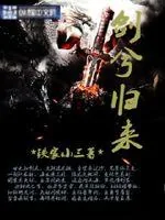 《剑兮归来》小说封面