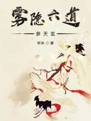 《雾隐六道参天玄》小说封面