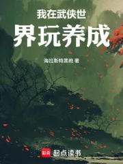 《我在武侠世界玩养成》小说封面