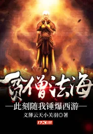 《贫僧法海，此刻随我锤爆西游》小说封面