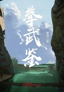 《拳武鉴》小说封面