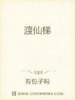 《渡仙梯》小说封面