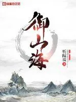 《御山海》小说封面
