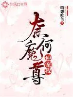 《奈何魔尊独宠我》小说封面
