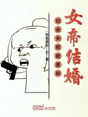 《创业失败就要和女帝结婚》小说封面