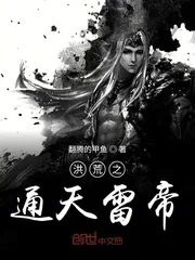 《洪荒之通天雷帝》小说封面