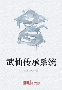 《武仙传承系统》小说封面