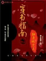 《穿书指南之翻身做女主》小说封面