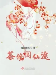 《茶修闯仙途》小说封面