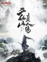《二仙山真人传》小说封面