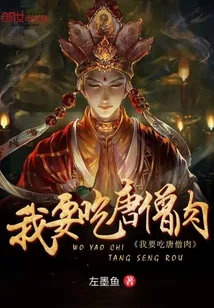 《我要吃唐僧肉》小说封面
