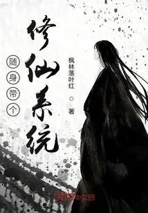 《随身带个修仙系统》小说封面