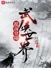 《提前登陆武侠世界》小说封面