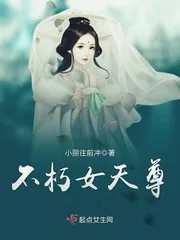 《不朽女天尊》小说封面