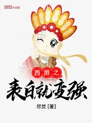 《西游之表白就变强》小说封面