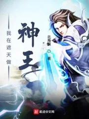《我在遮天做神王》小说封面