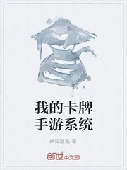 《我的卡牌手游系统》小说封面
