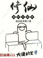《修仙真搞笑》小说封面