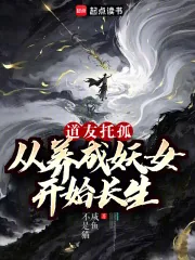 《道友托孤：从养成妖女开始长生》小说封面