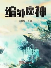 《编外魔神》小说封面