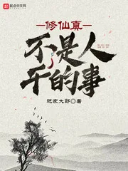 《修仙真不是人干的事》小说封面
