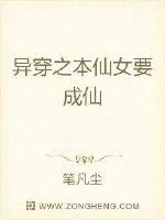 《异穿之本仙女要成仙》小说封面