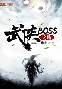 《武侠BOSS之路》小说封面