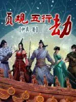 《贞观五行劫》小说封面