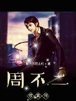 《周不二修真传》小说封面