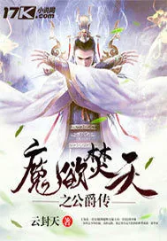《魔欲焚天之公爵传》小说封面