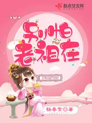 《别怕，老祖在！》小说封面