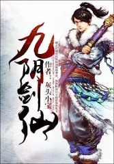 《九阴剑仙》小说封面