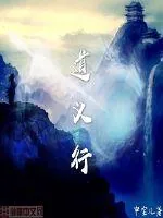 《道义行》小说封面
