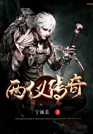 《两仪传奇》小说封面