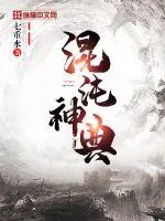 《混沌神典》小说封面