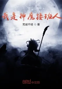 《我是神魔接班人》小说封面