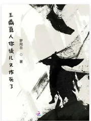 《玉鼎真人你徒儿又作死了》小说封面
