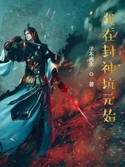 《我在封神坑元始》小说封面