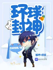 《环球封神》小说封面