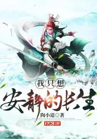 《我只想安静的长生》小说封面