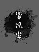 《皆凡尘》小说封面