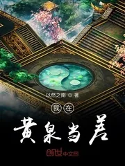 《我在黄泉当差》小说封面