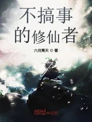 《不搞事的修仙者》小说封面