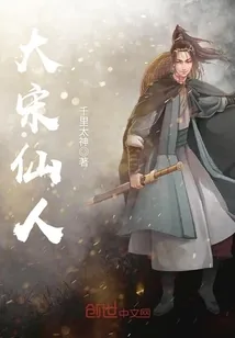 《大宋仙人》小说封面
